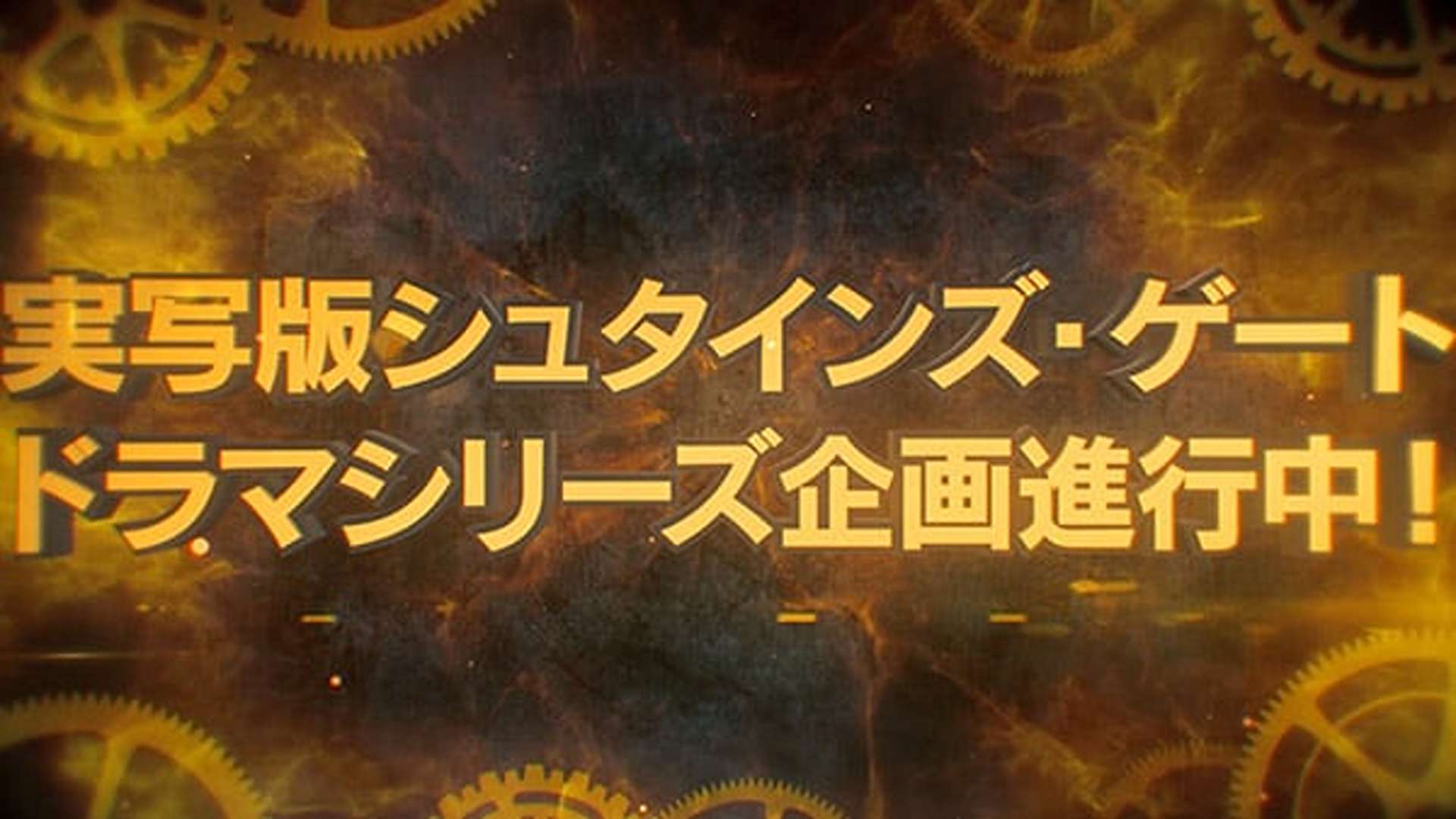 Promotional image for the upcoming Steins;Gate live-action adaptation.