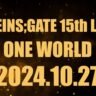 Steins;Gate 15th Live One World event announcement graphic dated October 27, 2024
