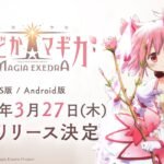 Puella Magi Madoka Magica: Magia Exedra launch announcement artwork confirming a March 27, 2025 release for iOS and Android.