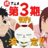 Dandadan season 3 announcement image with Turbo Granny, Okaru, Momo Ayase