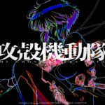 Key art from Science Saru’s Ghost in the Shell anime, showing Motoko Kusanagi in profile with cybernetic body details and Japanese title text on a black background.