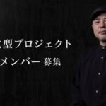 Keiichiro Toyama standing next to Japanese text announcing the Bokeh Game Studio large-scale project recruitment drive.